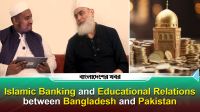 ইসলামী ব্যাংকিং ও বাংলাদেশ-পাকিস্তানের মাঝে শিক্ষানীতি সম্পর্ক