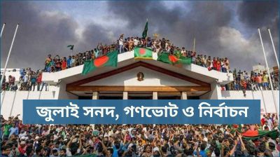 জুলাই সনদ, গণভোট ও নির্বাচন নিয়ে উত্তাপ