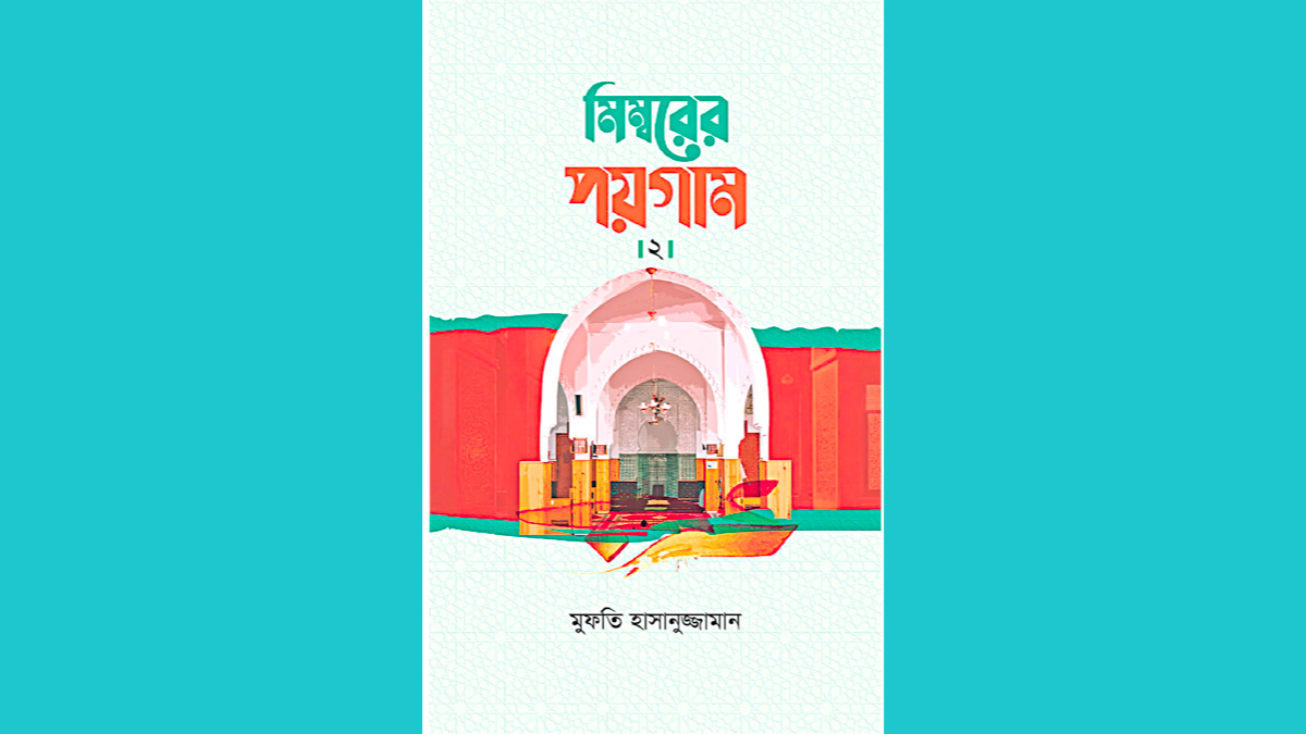খতিব ও আলোচকদের অনন্য পাথেয়