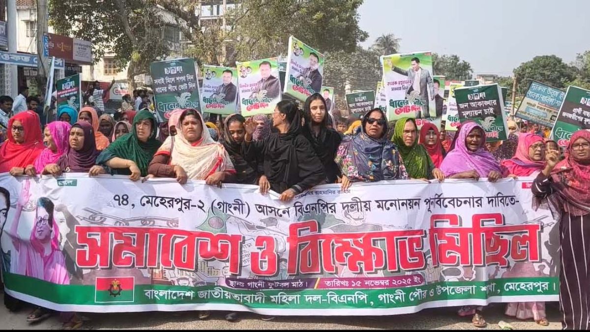 মেহেরপুর -২ আসনের মনোনয়ন পরিবর্তনের দাবিতে মহিলা দলের বিক্ষোভ