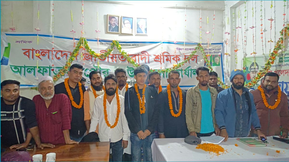 আলফাডাঙ্গায় শ্রমিক দলের বিভিন্ন ইউনিটের কমিটি ঘোষণা