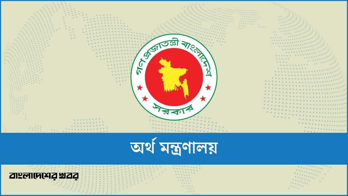 অর্থ মন্ত্রণালয়ের জরুরি সতর্কবার্তা