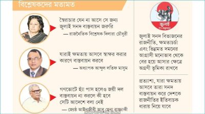 জুলাই সনদ বাস্তবায়ন হলেই নতুন দেশ