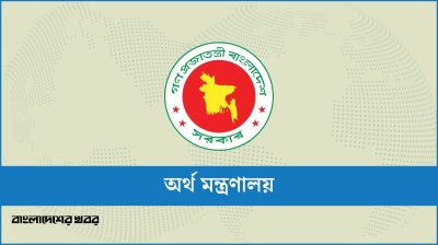 অর্থ মন্ত্রণালয়ের জরুরি সতর্কবার্তা