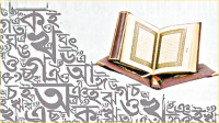 কুরআন-হাদিসের আলোকে মাতৃভাষার গুরুত্ব