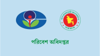 পরিবেশ অধিদপ্তরে ১৮৮টি পদে বিশাল সংখ্যক নিয়োগ