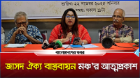 জাসদ ঐক্য বাস্তবায়ন মঞ্চে কে কোন দায়িত্বে?