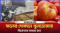 ফলের দোকানে বুলডোজার, বিক্রেতার মাথায় হাত