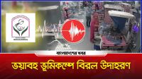 ভয়াবহ ভূমিকম্পে বিরল উদাহরণ