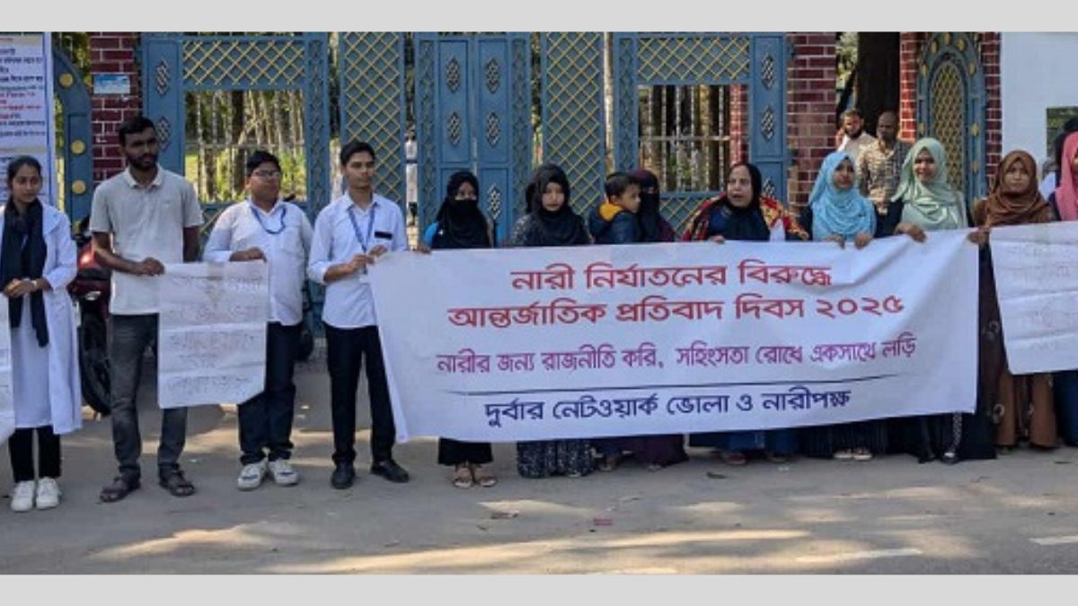ভোলায় নারী নির্যাতনের বিরুদ্ধে আন্তর্জাতিক প্রতিবাদ দিবস পালিত