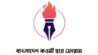 যোগ্যতা কাঠামোতে কওমি শিক্ষার স্বীকৃতি না থাকায় কওমী ছাত্র ফোরামের নিন্দা