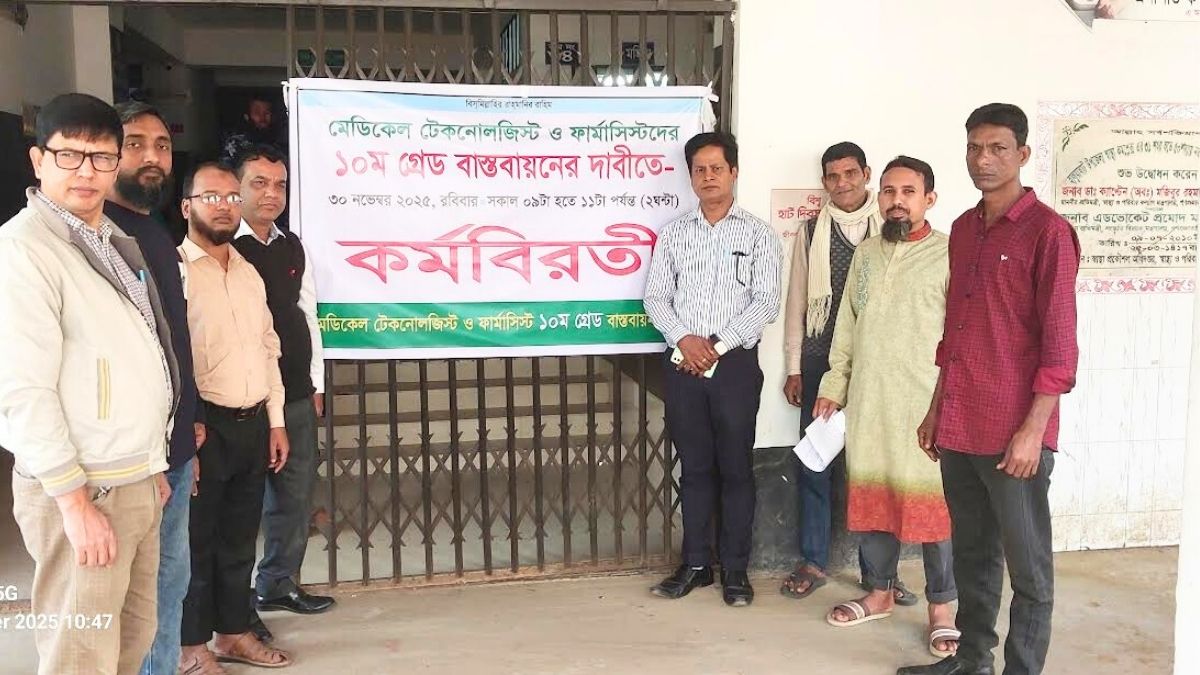 ১০ম গ্রেড বাস্তবায়নের দাবিতে মেডিকেল টেকনোলজিস্ট ও ফার্মাসিস্টদের কর্মবিরতি