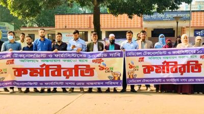 ১০ গ্রেড বাস্তবায়নের দাবিতে জামালপুরে মেডিকেল টেকনোলজিস্ট ও ফার্মাসিস্টদের কর্মবিরতি