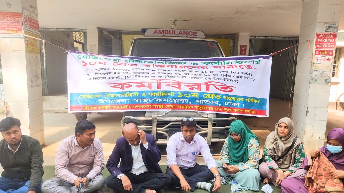 সাভারে মেডিকেল টেকনোলজিস্ট ও ফার্মাসিস্টদের অর্ধদিবস কর্মবিরতি