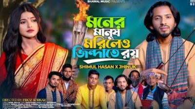এলো শিমুল হাসান-ঝিনুকের নতুন গান ‘মনের মানুষ মরিলেও জিন্দাতে রয়’