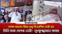 বেগম খালেদা জিয়া শুধু বিএনপির নেত্রী নন। তিনি সারা দেশের নেত্রী : লুৎফুজ্জামান বাবর