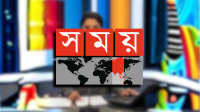 সময় টিভি সংবাদ উপস্থাপক নেবে, ফ্রেশারদের অগ্রাধিকার