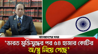 ভারত মুক্তিযুদ্ধের পর ৫৪ হাজার কোটি টাকার অস্ত্র নিয়ে গেছে : আহমেদ উল্লাহ ভূইয়া