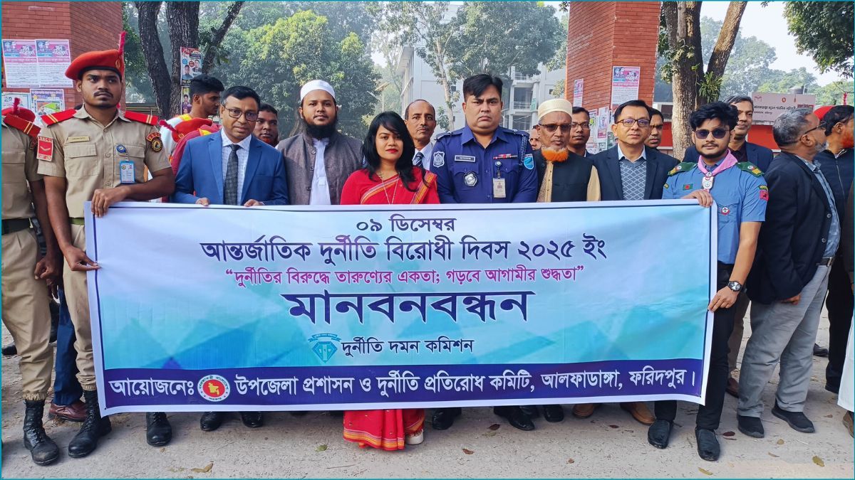 আলফাডাঙ্গায় দুর্নীতিমুক্ত বাংলাদেশ গড়ে তোলার আহ্বান
