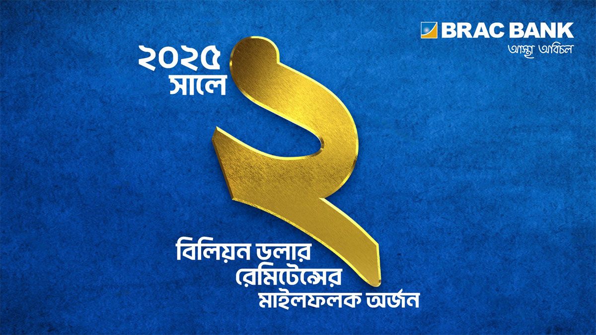 রেমিটেন্সে ২ বিলিয়ন ডলার অর্জন করল ব্র্যাক ব্যাংক