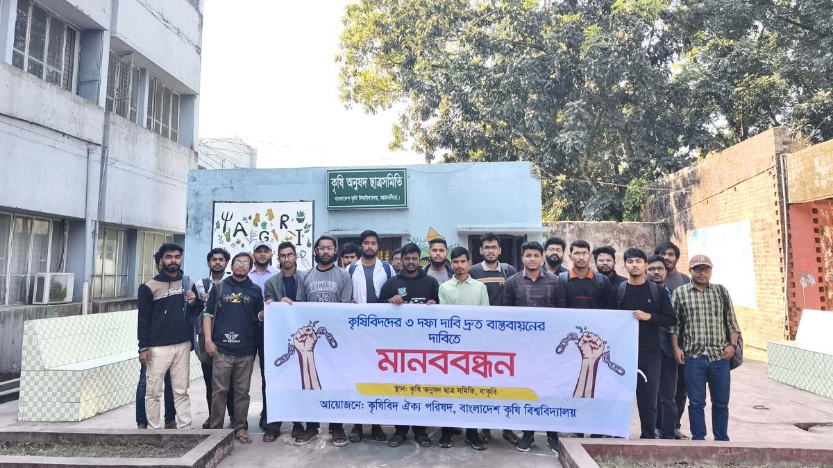 কৃষিবিদদের অধিকার নিশ্চিতের দাবিতে বাকৃবিতে মানববন্ধন