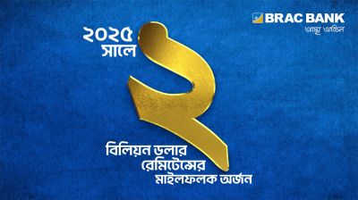 রেমিটেন্সে ২ বিলিয়ন ডলার অর্জন করল ব্র্যাক ব্যাংক