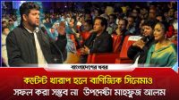 কনটেন্ট খারাপ হলে বাণিজ্যিক সিনেমাও সফল করা সম্ভব না : মাহফুজ আলম