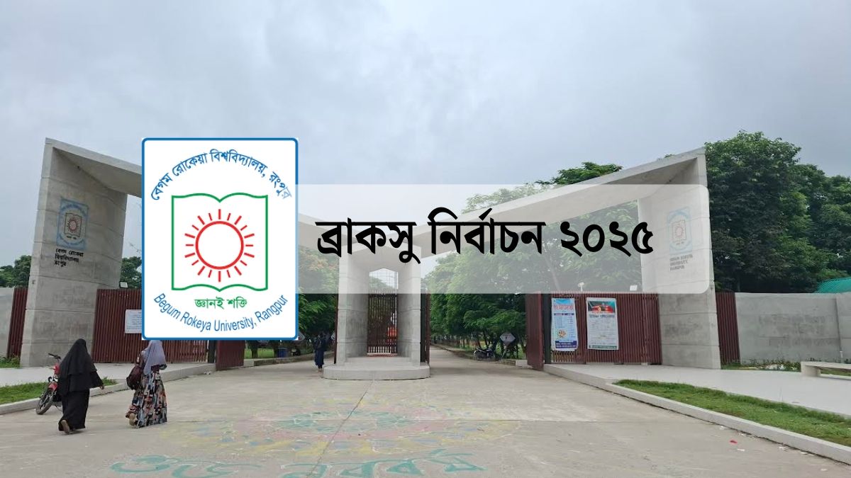 ব্রাকসু ও হল সংসদ নির্বাচন পুনঃতফসিল ঘোষণা, ভোট ২১ জানুয়ারি