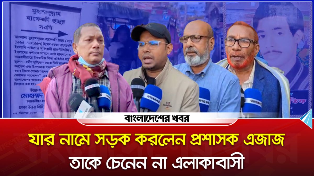 ৭১ এর শহীদের নাম বদলে হুজুরের নামে সড়ক, এলাকাবাসীর ক্ষোভ