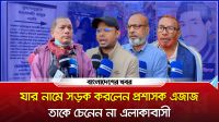 ৭১ এর শহীদের নাম বদলে হুজুরের নামে সড়ক, এলাকাবাসীর ক্ষোভ