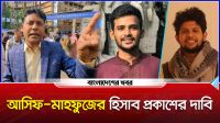 আসিফ-মাহফুজের হিসাব প্রকাশের দাবি