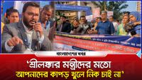 'শ্রীলঙ্কার মন্ত্রীদের মতো আপনাদের কাপড় খুলে নিক চাই না'