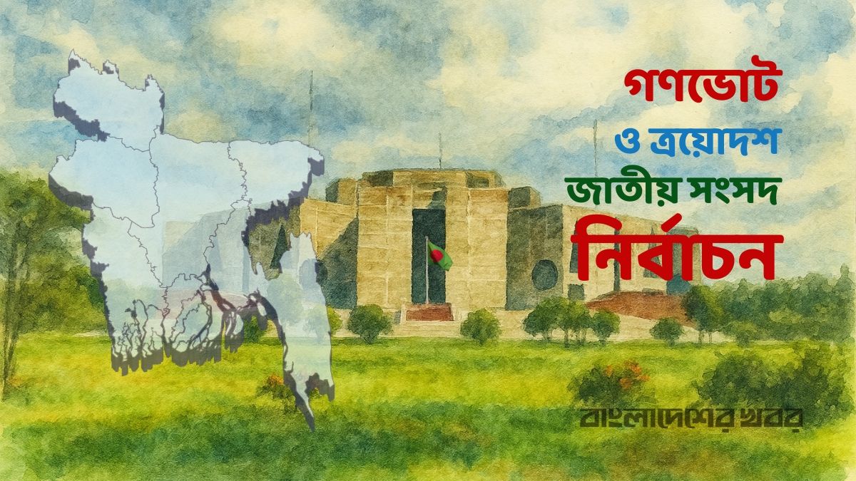 গণভোট ও সংসদ নির্বাচন : দায়িত্বে থাকছেন ৬৯ রিটার্নিং কর্মকর্তা