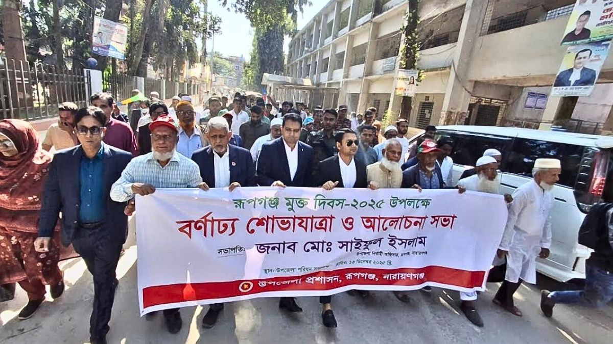 রূপগঞ্জ মুক্ত দিবস পালিত