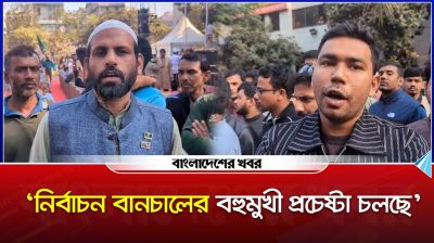 'নির্বাচন বানচালের বহুমুখী প্রচেষ্টা চলছে'