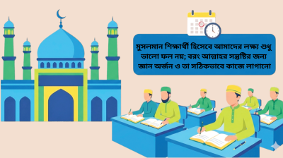 কওমি মাদরসার বোর্ড পরীক্ষা আসন্ন, ভালো ফল করার উপায়
