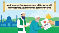 কওমি শিক্ষকদের পেনশন চালু করা হোক