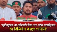 মুক্তিযুদ্ধের যে প্রতিশ্রুতি দিয়ে দেশ গঠন করেছিলাম, তা বিনির্মাণ করতে পারিনি : নাহিদ