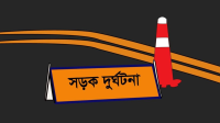 মিরসরাইয়ে ট্রাকের ধাক্কায় সবজি ব্যবসায়ী নিহত