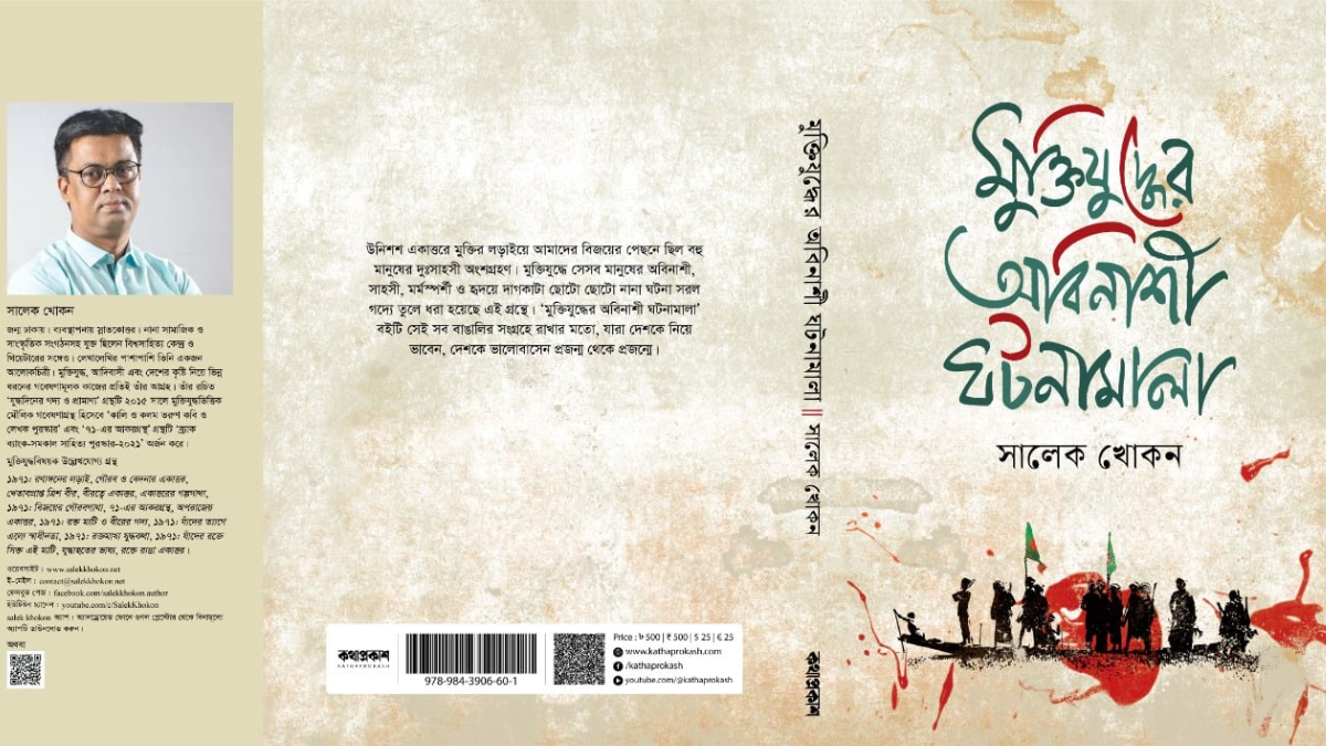 প্রকাশিত হলো সালেক খোকনের নতুন গবেষণাগ্রন্থ ‘মুক্তিযুদ্ধে অবিনাশী ঘটনামালা’