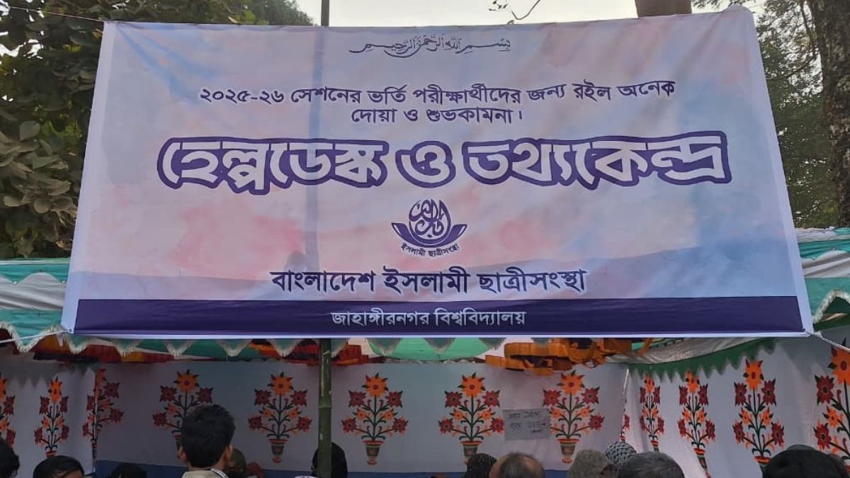 ভর্তি পরীক্ষাকে কেন্দ্র করে জাবিতে প্রকাশ্যে ইসলামী ছাত্রী সংস্থা