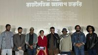 মুক্তি পেছাল ‘এখানে রাজনৈতিক আলাপ জরুরি’র