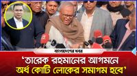 'তারেক রহমানের আগমনে অর্ধ কোটি লোকের সমাগম হবে'
