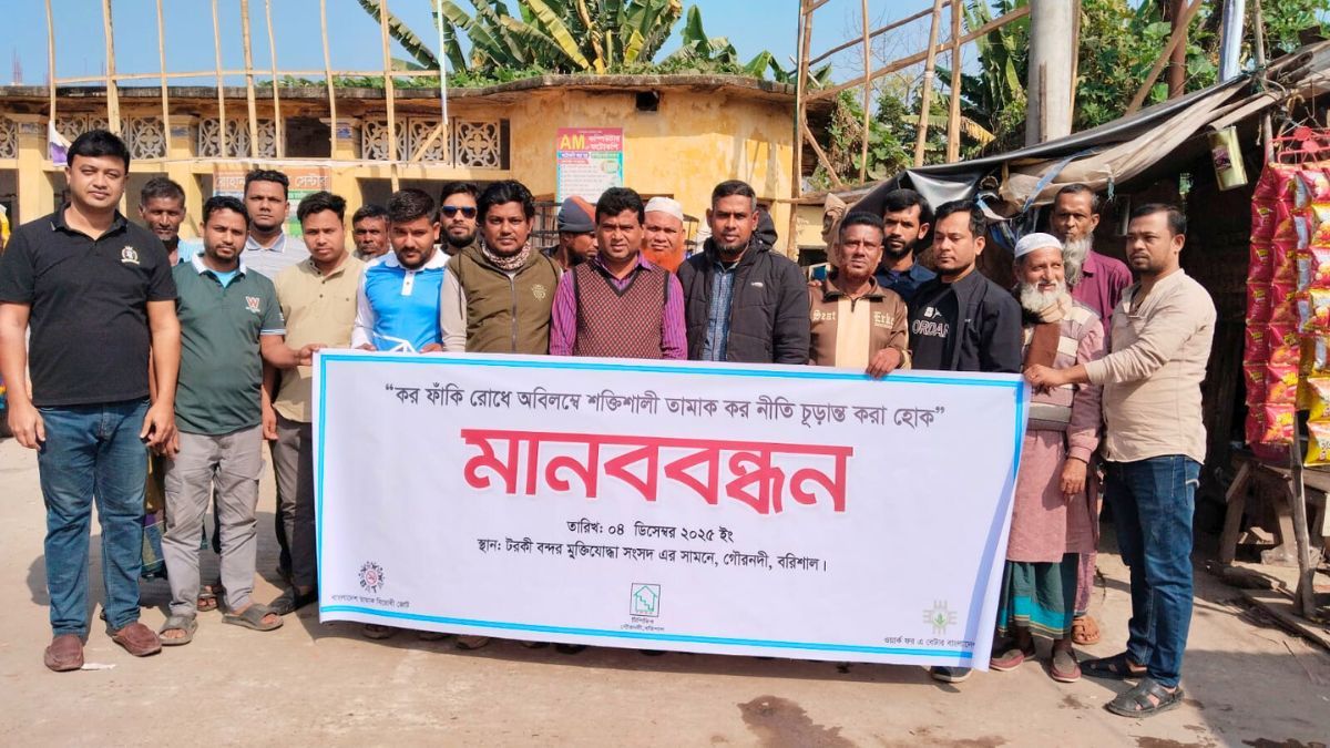 গৌরনদীতে তামাক কর নীতি চূড়ান্তের দাবিতে মানববন্ধন