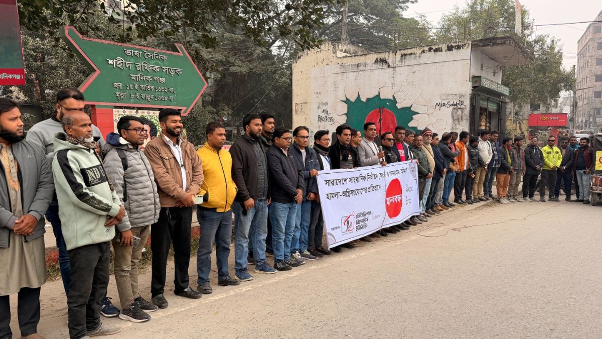 সাংবাদিক নির্যাতনের প্রতিবাদে মানিকগঞ্জে মানববন্ধন