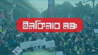 রোববার সব বিভাগে অবরোধের ডাক ইনকিলাব মঞ্চের