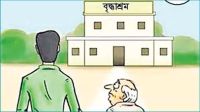 অসহায় বাবা-মা ও বৃদ্ধাশ্রম : আইনের চোখে সন্তানের দায়িত্ব