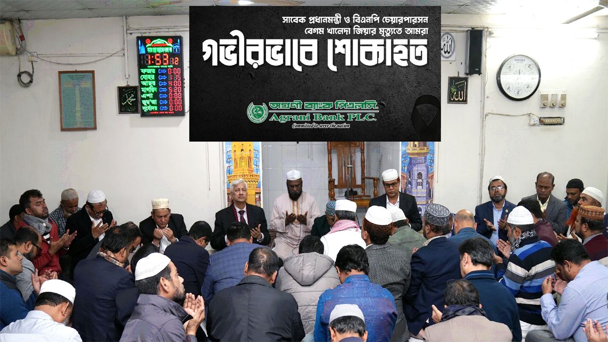 বেগম খালেদা জিয়ার মৃত্যুতে অগ্রণী ব্যাংকের শোক