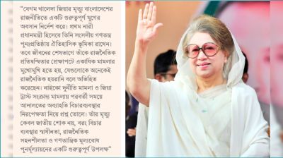খালেদা জিয়ার বিরুদ্ধে বিচারের নামে অবিচারের গল্প