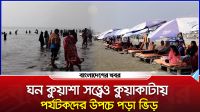 ঘন কুয়াশার মধ্যেও উচ্ছ্বাস : নতুন বছরের প্রথম সূর্যোদয় দেখতে কুয়াকাটায় পর্যটকদের ভিড়